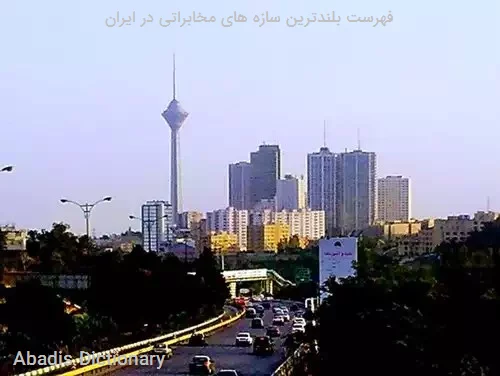 فهرست بلندترین سازه های مخابراتی در ایران